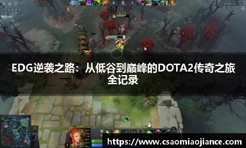 EDG逆袭之路：从低谷到巅峰的DOTA2传奇之旅全记录