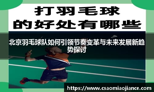 北京羽毛球队如何引领节奏变革与未来发展新趋势探讨