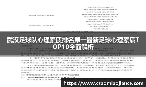 武汉足球队心理素质排名第一最新足球心理素质TOP10全面解析