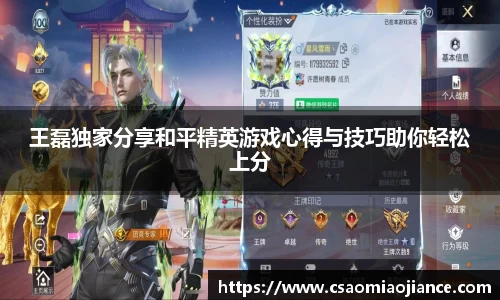 王磊独家分享和平精英游戏心得与技巧助你轻松上分