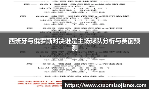 西班牙与俄罗斯对决谁是主场球队分析与赛前预测