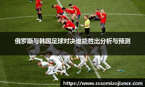 俄罗斯与韩国足球对决谁能胜出分析与预测