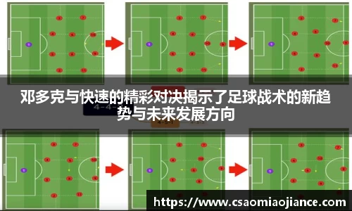 邓多克与快速的精彩对决揭示了足球战术的新趋势与未来发展方向