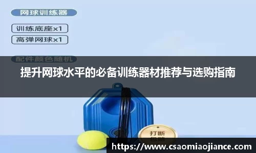 提升网球水平的必备训练器材推荐与选购指南