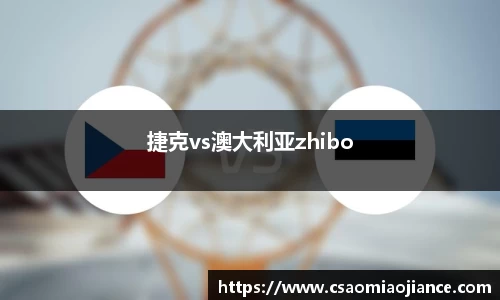 捷克vs澳大利亚zhibo