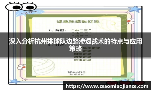 深入分析杭州排球队边路渗透战术的特点与应用策略