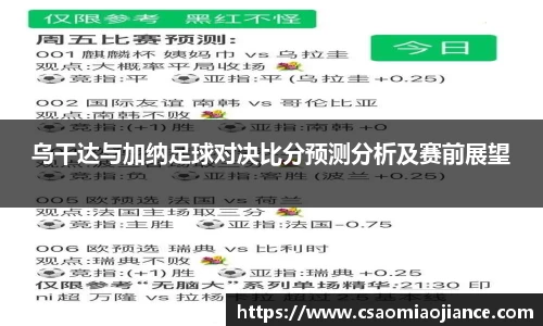乌干达与加纳足球对决比分预测分析及赛前展望