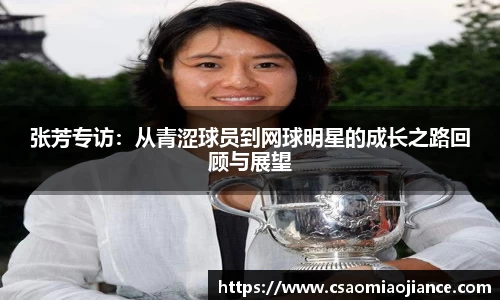 张芳专访：从青涩球员到网球明星的成长之路回顾与展望