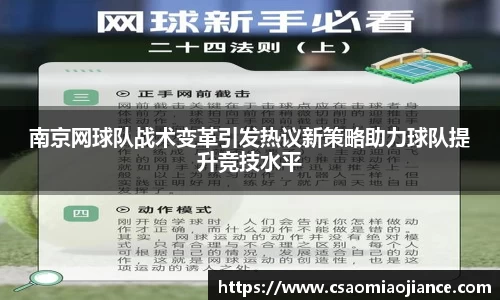 南京网球队战术变革引发热议新策略助力球队提升竞技水平