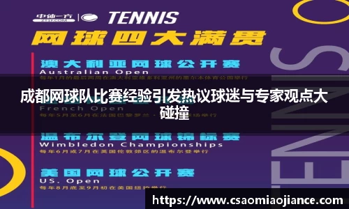 成都网球队比赛经验引发热议球迷与专家观点大碰撞