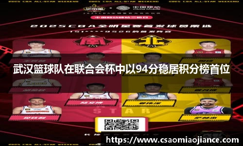 武汉篮球队在联合会杯中以94分稳居积分榜首位