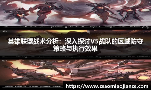 英雄联盟战术分析：深入探讨V5战队的区域防守策略与执行效果