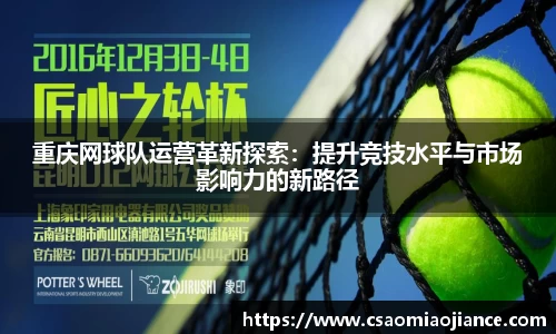 重庆网球队运营革新探索：提升竞技水平与市场影响力的新路径