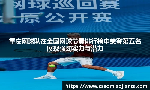 重庆网球队在全国网球节奏排行榜中荣登第五名展现强劲实力与潜力