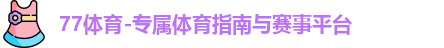 77体育